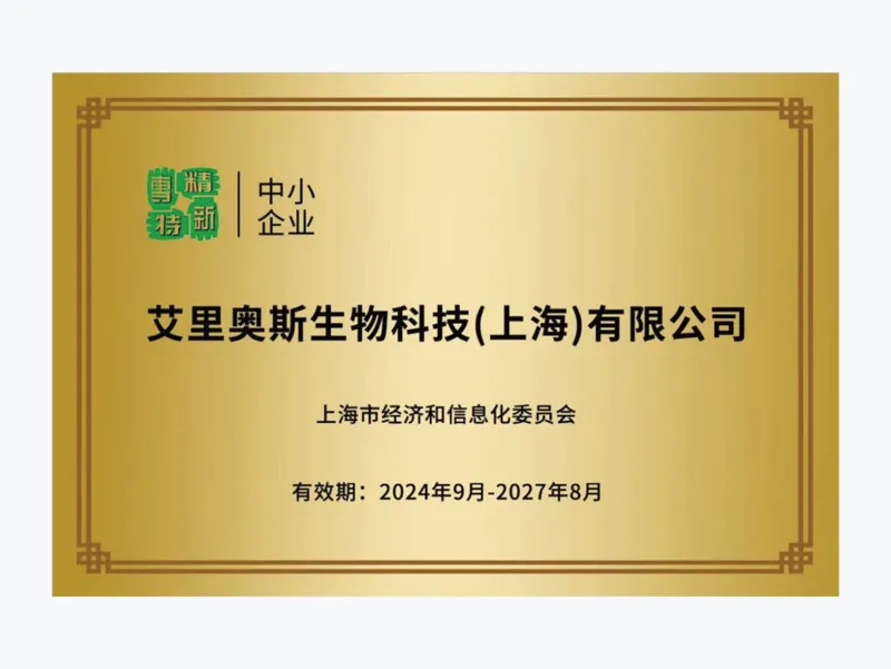 Shanghai "Specialized, Refined, Differentiated & Innovative" SME